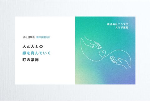 ニシマチ様_会社説明会スライドTOP