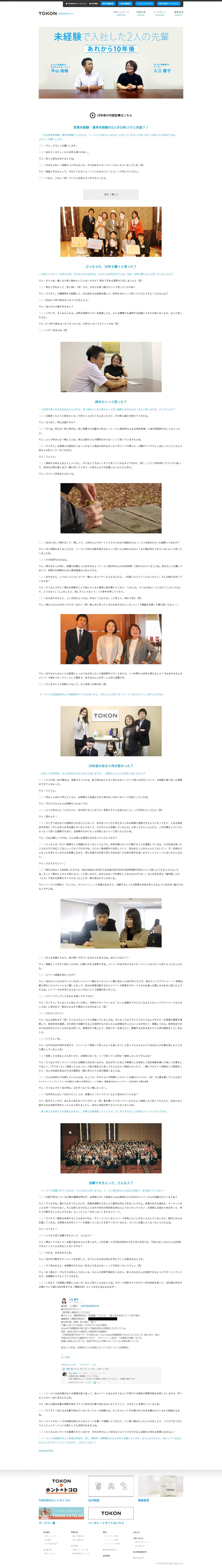 FireShot Capture 180 - 営業未経験・業界未経験の2人が10年ぶりに対談？！ - 【公式】株式会社トーコン 採用サイト｜TOKON RECRUIT WEBSIT_ - [tokon.co.jp]