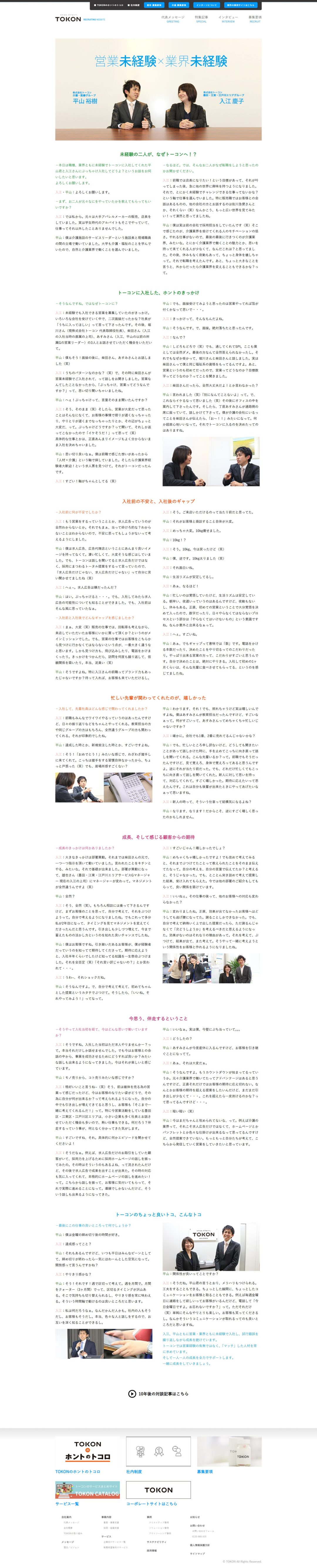 FireShot Capture 181 - [東魂]営業未経験×業界未経験 対談 - 【公式】株式会社トーコン 採用サイト｜TOKON RECRUIT WEBSITE【公式】株式_ - [tokon.co.jp]