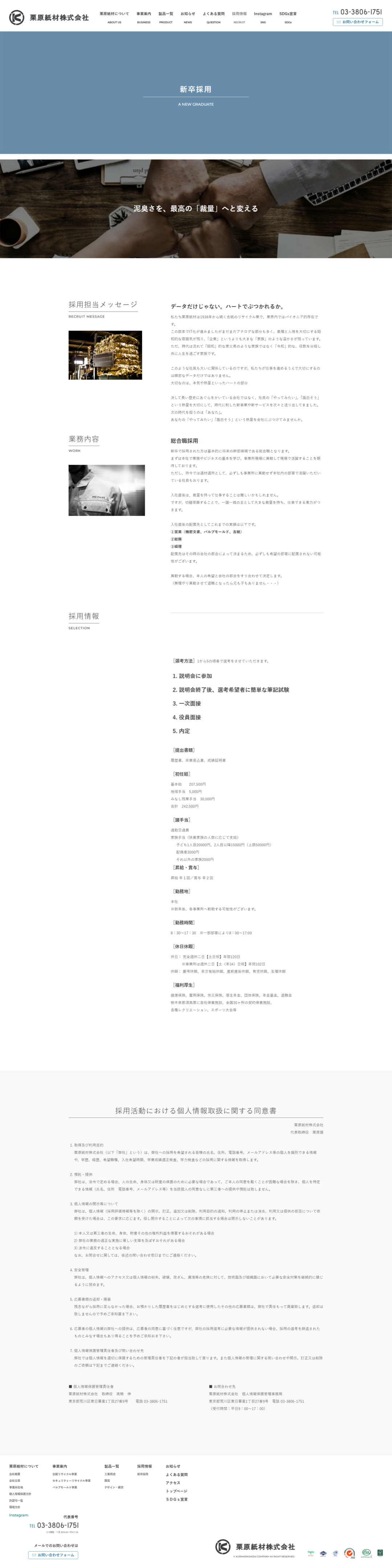 screencapture-kuriharashizai-co-jp-recruit-2026-09-30-13_01_26